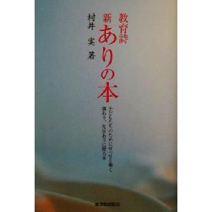教育詩 新・ありの本 子どもたちのためにせっせと働く親あり、先生ありに贈る本/村井実(著者)