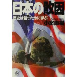 日本の敗因 歴史は勝つために学ぶ 講談社＋α文庫／小室直樹(著者)