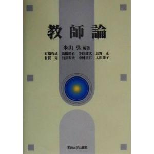 教師論/米山弘(著者),石橋哲成(著者),高橋靖直(著者),多田建次(著者),長野正