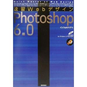 速習ＷｅｂデザインＰｈｏｔｏｓｈｏｐ６．０／インフォメディア(著者)