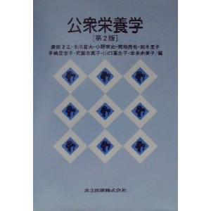 公衆栄養学/広田才之(編者),市川富夫(編者),小野章史(編者),菊地亮也(編者