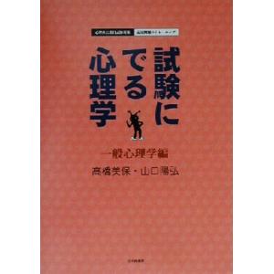 試験にでる心理学 一般心理学編 心理系公務員試験対策/記述問題のトレーニング/高橋美保(著者　