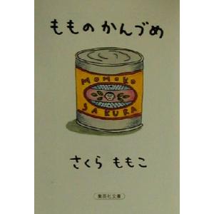 もものかんづめ 集英社文庫／さくらももこ(著者)