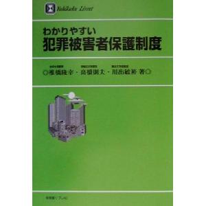 わかりやすい犯罪被害者保護制度 有斐閣リブレ４０／椎橋隆幸(著者),高橋則夫(著者),川出敏裕(著者...