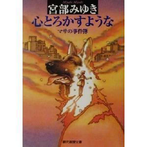 心とろかすような マサの事件簿 創元推理文庫/宮部みゆき(著者)