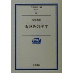 街並みの美学 岩波現代文庫 学術49/芦原義信(著者)