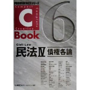 C-Book 民法IV(6) 債権各論 PROVIDENCEシリーズ/東京リーガルマインドLEC総合...