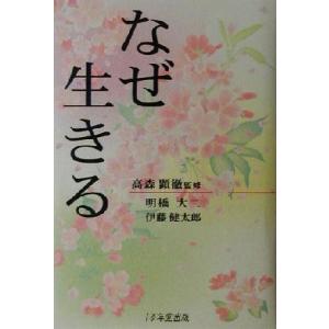 なぜ生きる／明橋大二(著者),伊藤健太郎(著者),高森顕徹