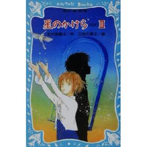 星のかけら(PART3) 講談社青い鳥文庫/名木田恵子(著者)