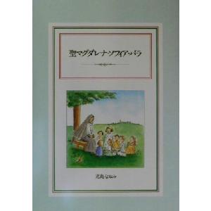聖マグダレナ・ソフィア・バラ/児島なおみ(著者)の商品画像