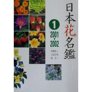 日本花名鑑(１) ２００１‐２００２／森弦一(編者),安藤敏夫,小笠原亮