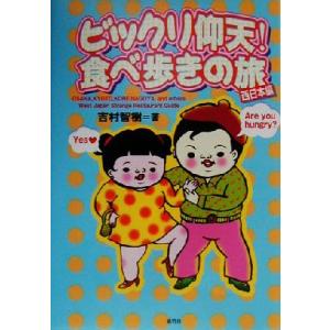 ビックリ仰天！食べ歩きの旅　西日本編(西日本編)／吉村智樹(著者)