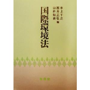 国際環境法／水上千之(編者),西井正弘(編者),臼杵知史(編者)