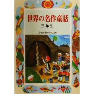 世界の名作童話 三年生 学年別・新おはなし文庫/宮川健郎(著者)