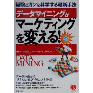 データマイニングがマーケティングを変える！ 経験とカンを科学する最新手法 PHPビジネス選書/SAS...