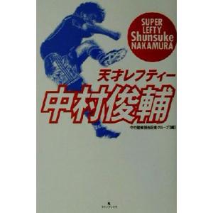 天才レフティー中村俊輔/中村俊輔担当記者グループ(編者)