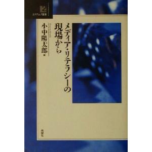 メディア・リテラシーの現場から エラスムス叢書２／小中陽太郎(編者)