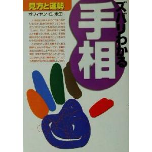 ズバリわかる手相 見方と運勢/ボワィヤンS.米田(著者)　
