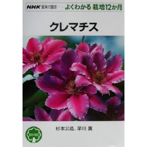 趣味の園芸　クレマチス よくわかる栽培１２か月 ＮＨＫ趣味の園芸／杉本公造(著者),早川広(著者)