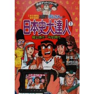 こちら葛飾区亀有公園前派出所 両さんの日本史大達人(1) 縄文時代〜平安時代 満点ゲットシリーズ/秋...
