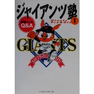 ジャイアンツ塾(１) Ｇｉａｎｔｓ　ｐｒｏ　＆　ｋｉｄｓ-野球ルールＱ＆Ａ／東京読売巨人軍(著者)