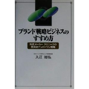 ブランド戦略ビジネスのすすめ方 外資メーカー・クリニークの百貨店ナンバーワン戦略/入江尚弘(著者)　