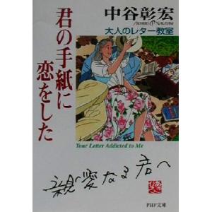 君の手紙に恋をした 大人のレター教室 PHP文庫/中谷彰宏(著者)