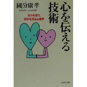 心を伝える技術 自分を知り、相手を知る心理学 PHP文庫/国分康孝(著者)