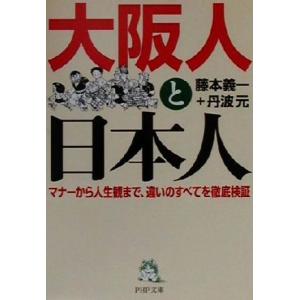 大阪人と日本人 マナーから人生観まで、違いのすべてを徹底検証 PHP文庫/藤本義一(著者),丹波元