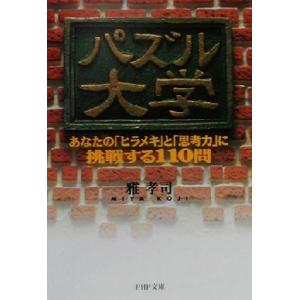 パズル大学 あなたの「ヒラメキ」と「思考力」に挑戦する110問 PHP文庫/雅孝司(著者)