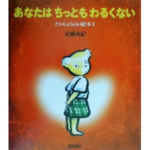 あなたはちっともわるくない だいじょうぶの絵本１／安藤由紀(著者)