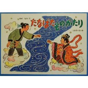 たなばたものがたり 行事の由来えほん／舟崎克彦(著者),二俣英五郎