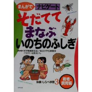 まんがでナビゲート体験・しらべ学習(3) そだててまなぶいのちのふしぎ-栽培・飼育編/科学教育研究会(