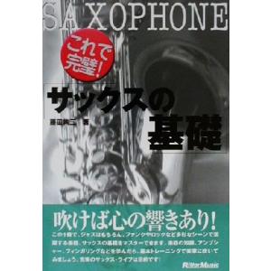 これで完璧！サックスの基礎/藤田絢三(著者)　
