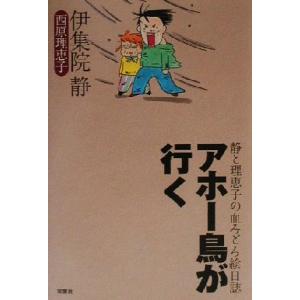 アホー鳥が行く 静と理恵子の血みどろ絵日誌／伊集院静(著者),西原理恵子(著者)