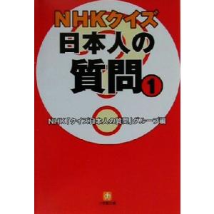 NHKクイズ日本人の質問(1) 小学館文庫/NHK「クイズ日本人の質問」グループ(編者)