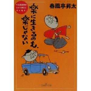 楽に生きるのも、楽じゃない 人気落語家のひとり暮らしエッセイ。 新潮ＯＨ！文庫／春風亭昇太(著者)