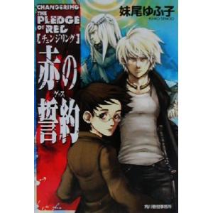 チェンジリング 赤の誓約 ハルキ文庫／妹尾ゆふ子(著者)