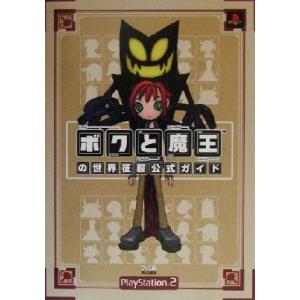 ボクと魔王の世界征服公式ガイド/ファミ通書籍編集部(編者)