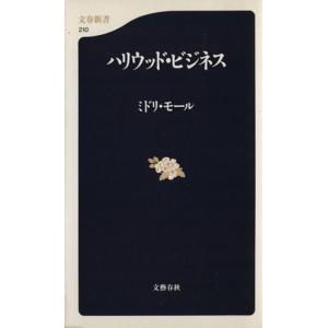 ハリウッド・ビジネス 文春新書/ミドリモール(著者)