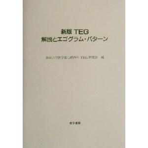 新版TEG 解説とエゴグラム・パターン/東京大学医学部心療内科TEG研究会(編者)