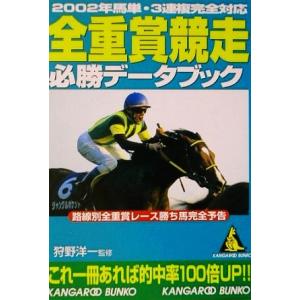 全重賞競走必勝データブック 2002年馬単・3連複完全対応 カンガルー文庫/狩野洋一　