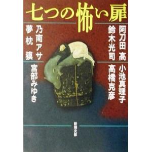 七つの怖い扉 新潮文庫／アンソロジー(著者),阿刀田高(著者),宮部みゆき(著者),高橋克彦(著者)...