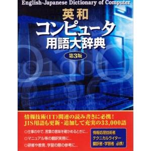 英和コンピュータ用語大辞典/日外アソシエーツ【編】　