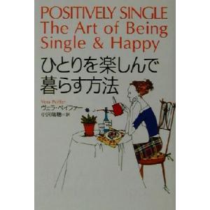ひとりを楽しんで暮らす方法/ヴェラペイファー(著者),小沢瑞穂(訳者)