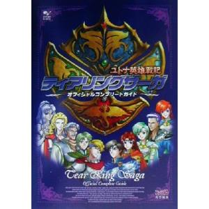 ☆PS攻略本 ティアリングサーガ ユトナ英雄戦記 オフィシャル