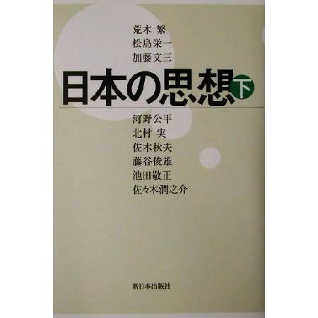 日本の思想(下)／荒木繁(著者),松島栄一(著者),加藤文三(著者),河野公平(著者),北村実(著者...