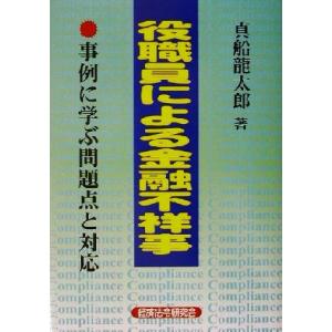 役職員による金融不祥事 事例に学ぶ問題点と対応／真船龍太郎(著者)