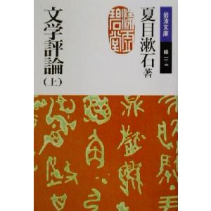 文学評論(上) 岩波文庫／夏目漱石(著者)