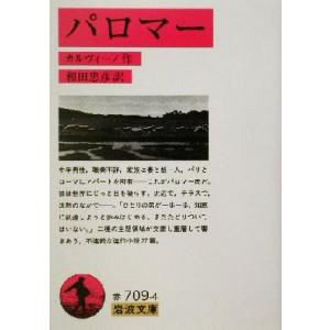 パロマー 岩波文庫／イタロ・カルヴィーノ(著者),和田忠彦(訳者)